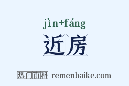 近房是什么意思的图片